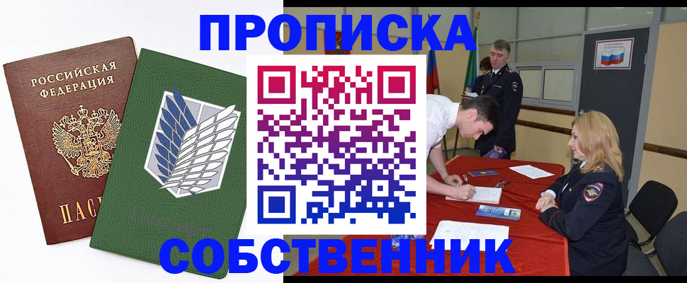 прописка в Курганской области